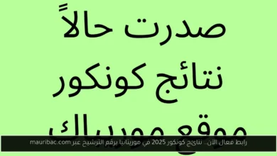 نتائج كونكور 2025