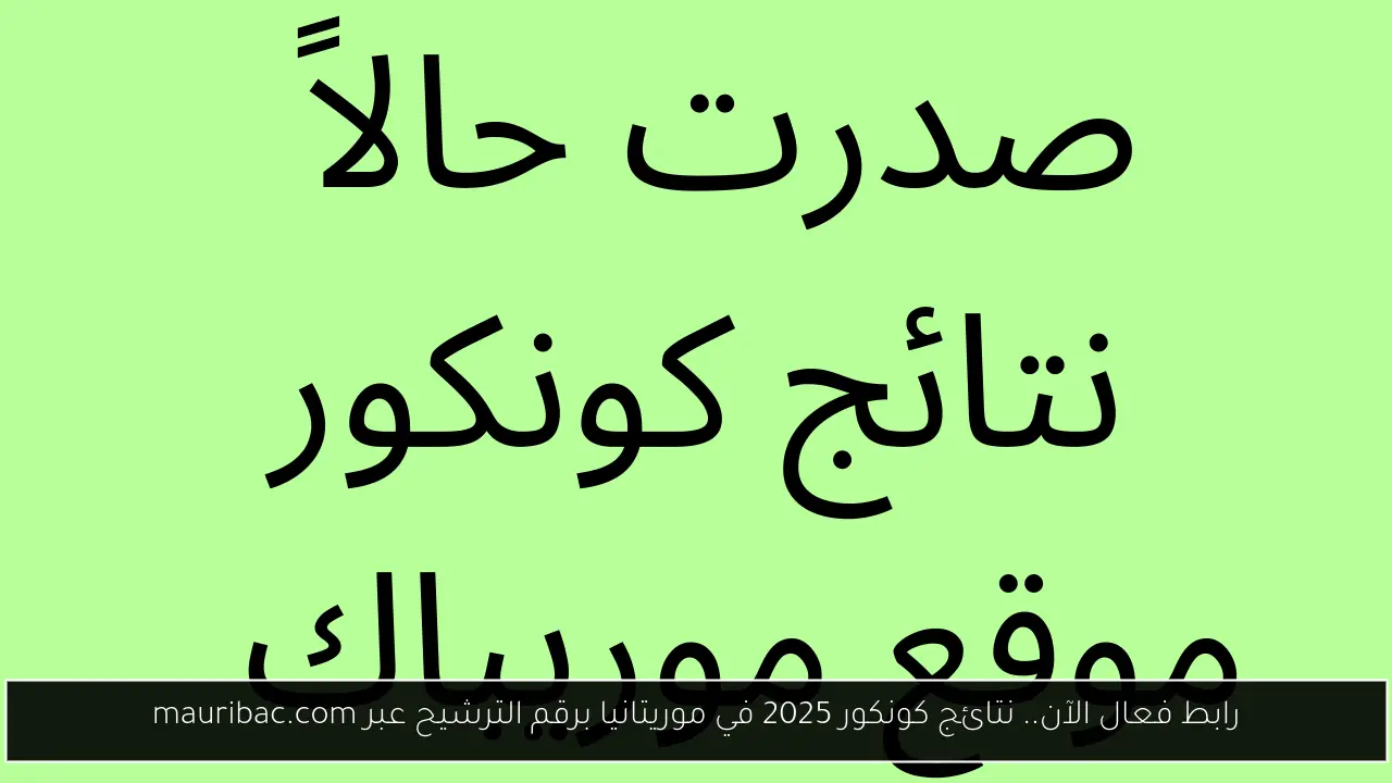نتائج كونكور 2025