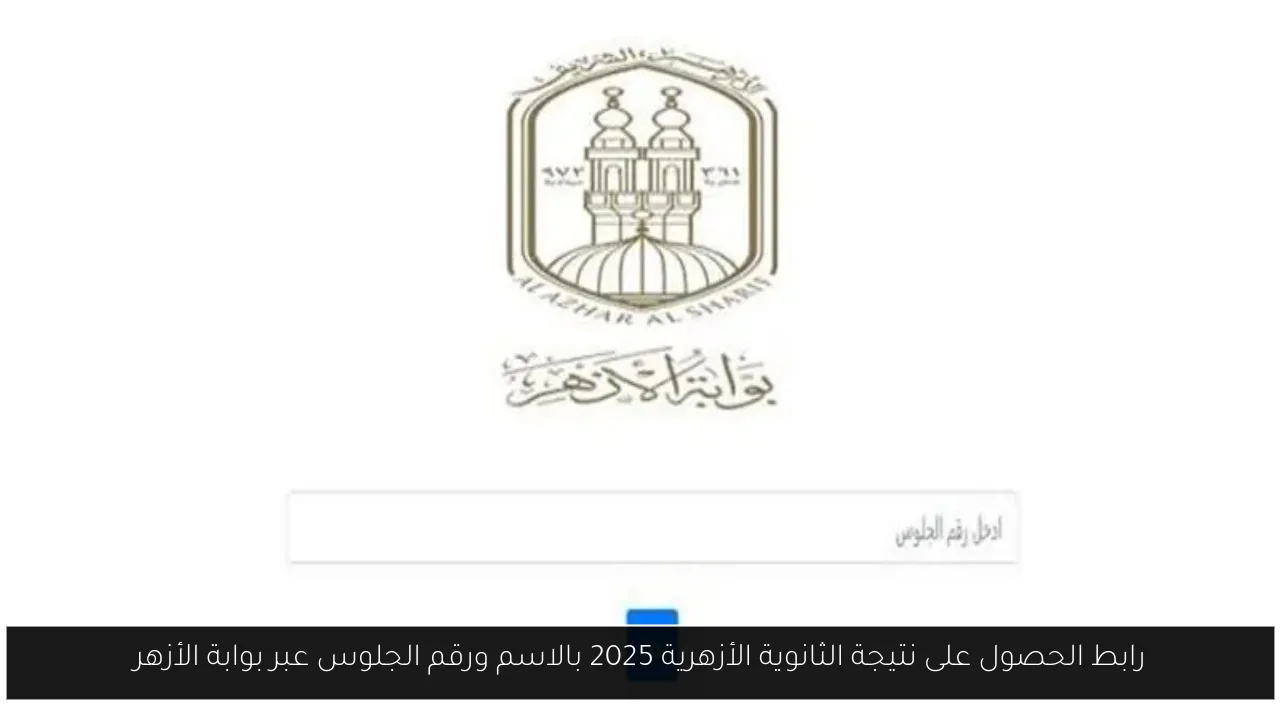 نتيجة الثانوية الأزهرية 2025
