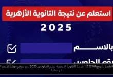 نتيجة الثانوية الأزهرية برقم الجلوس