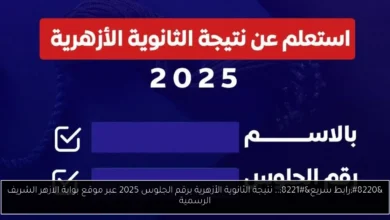 نتيجة الثانوية الأزهرية برقم الجلوس