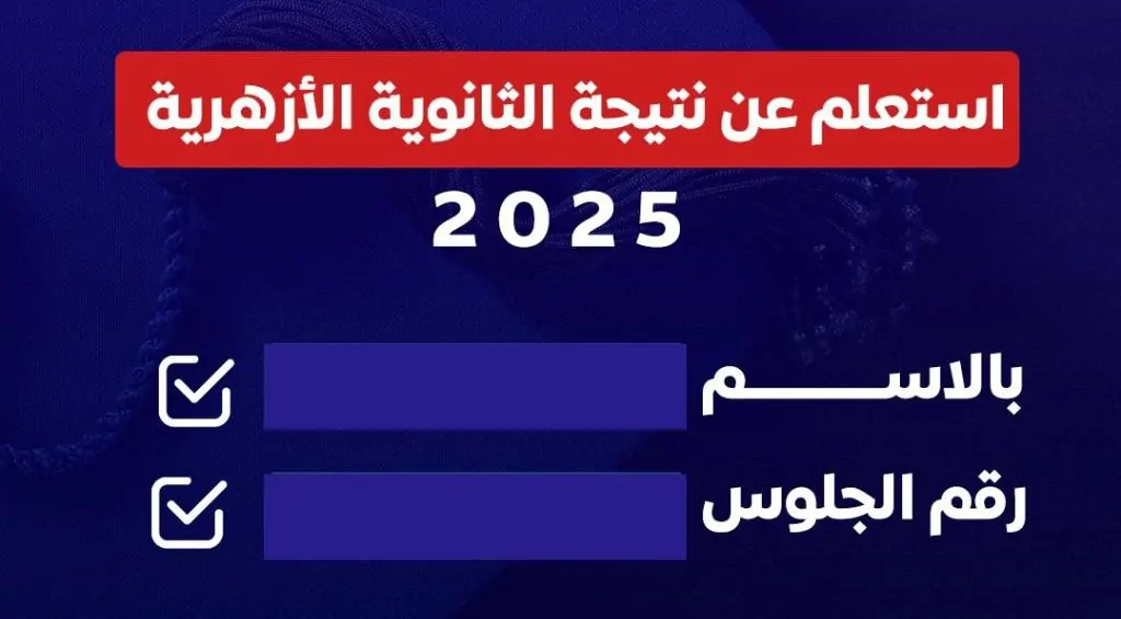 نتيجة الثانوية الأزهرية برقم الجلوس