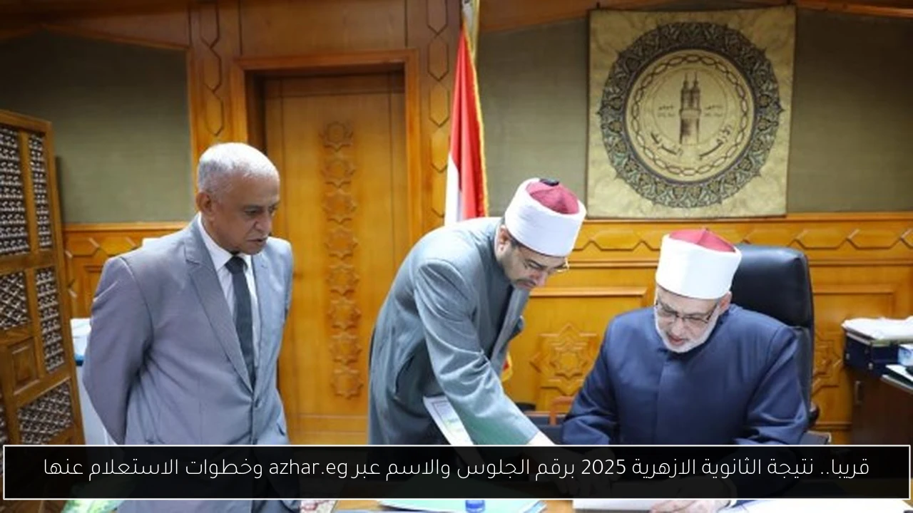 نتيجة الثانوية الازهرية 2025
