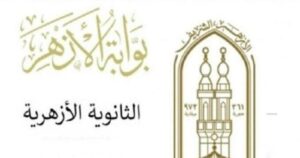 نتيجة الثانوية الازهرية 2025