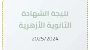 نتيجة الثانوية الأزهرية برقم الجلوس