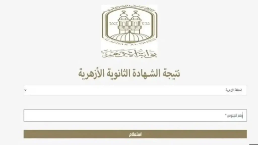 نتيجة الثانوية الأزهرية برقم الجلوس
