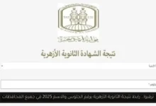 نتيجة الثانوية الأزهرية برقم الجلوس