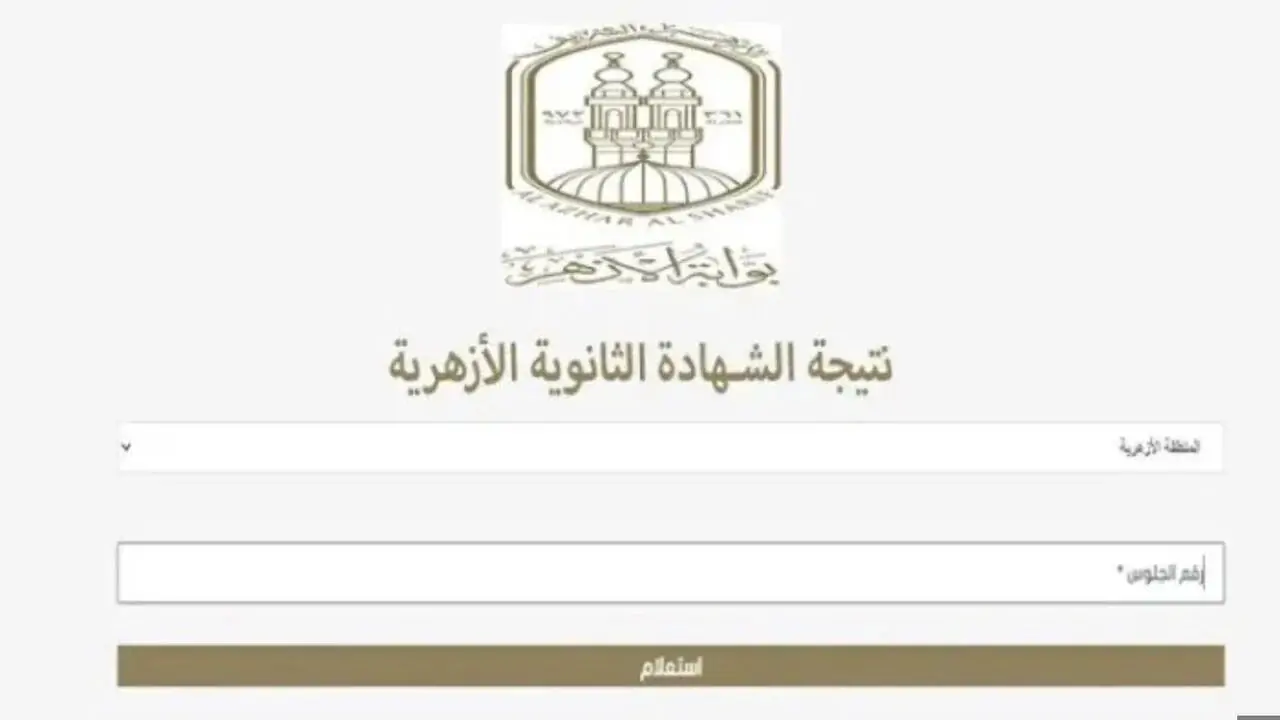 نتيجة الثانوية الأزهرية برقم الجلوس