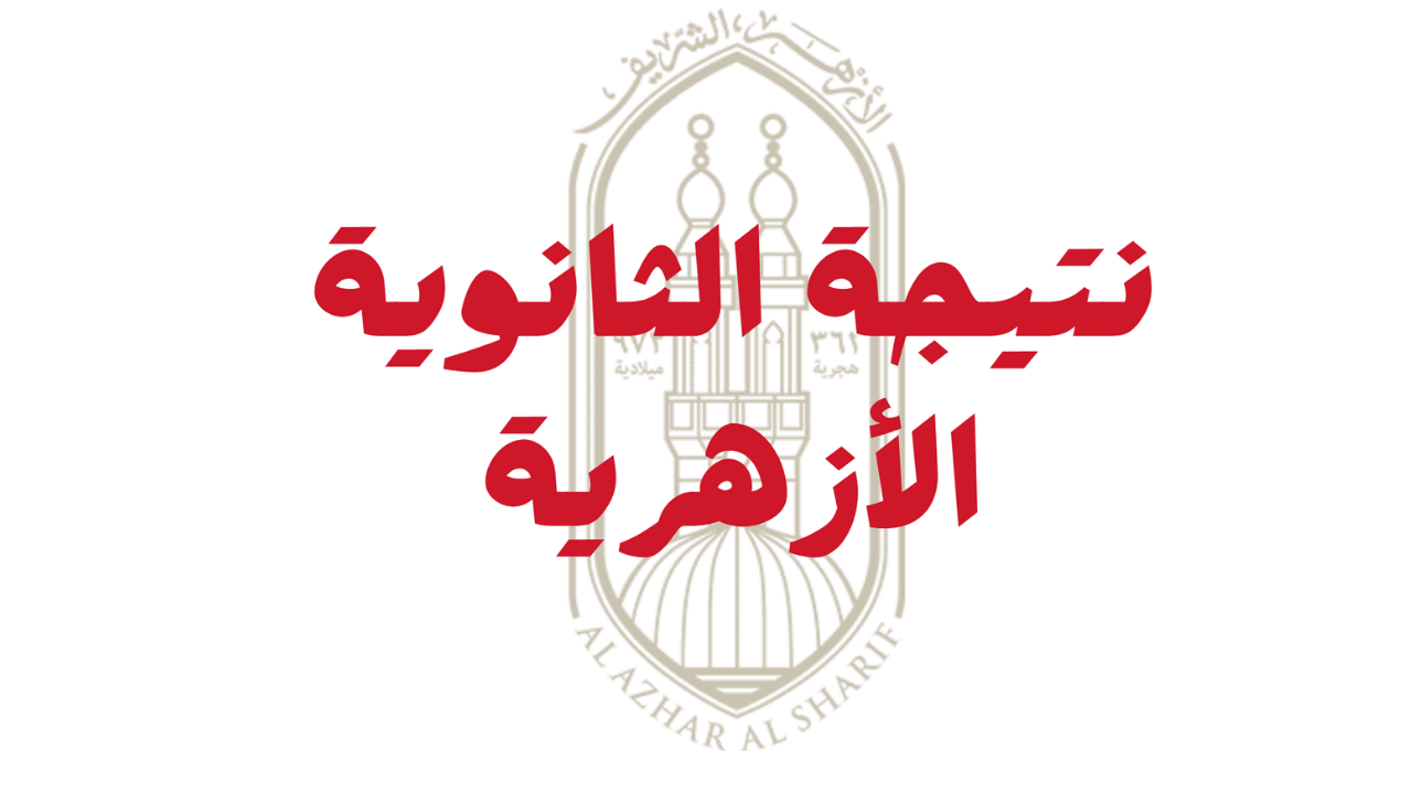 نتيجة الثانوية الأزهرية برقم الجلوس