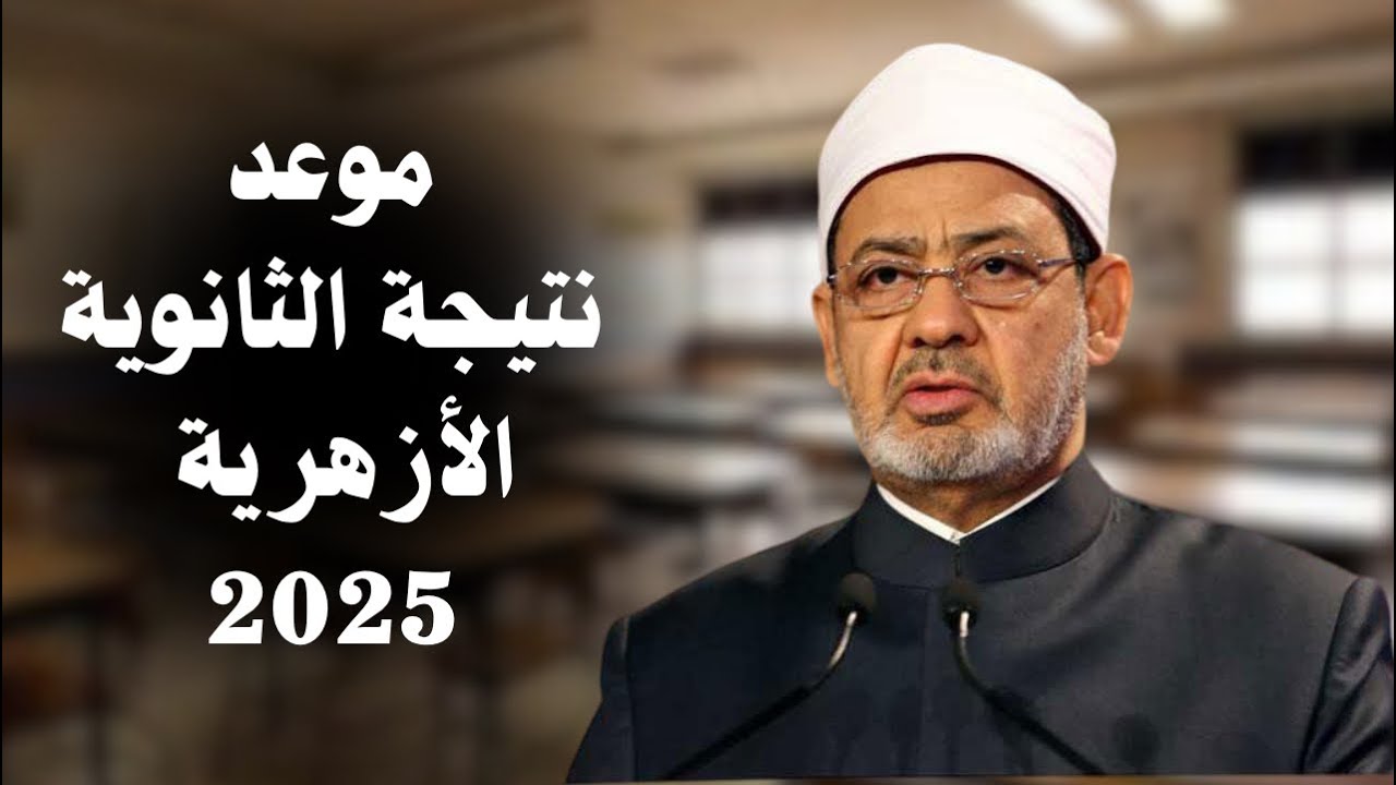 نتيجة الثانوية الازهرية 2025