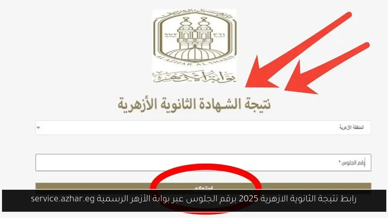 نتيجة الثانوية الازهرية 2025