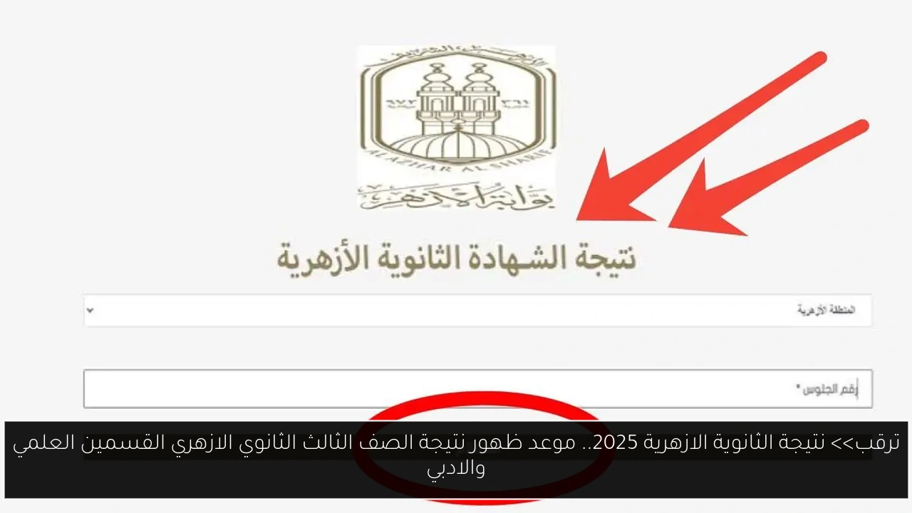 نتيجة الثانوية الازهرية 2025