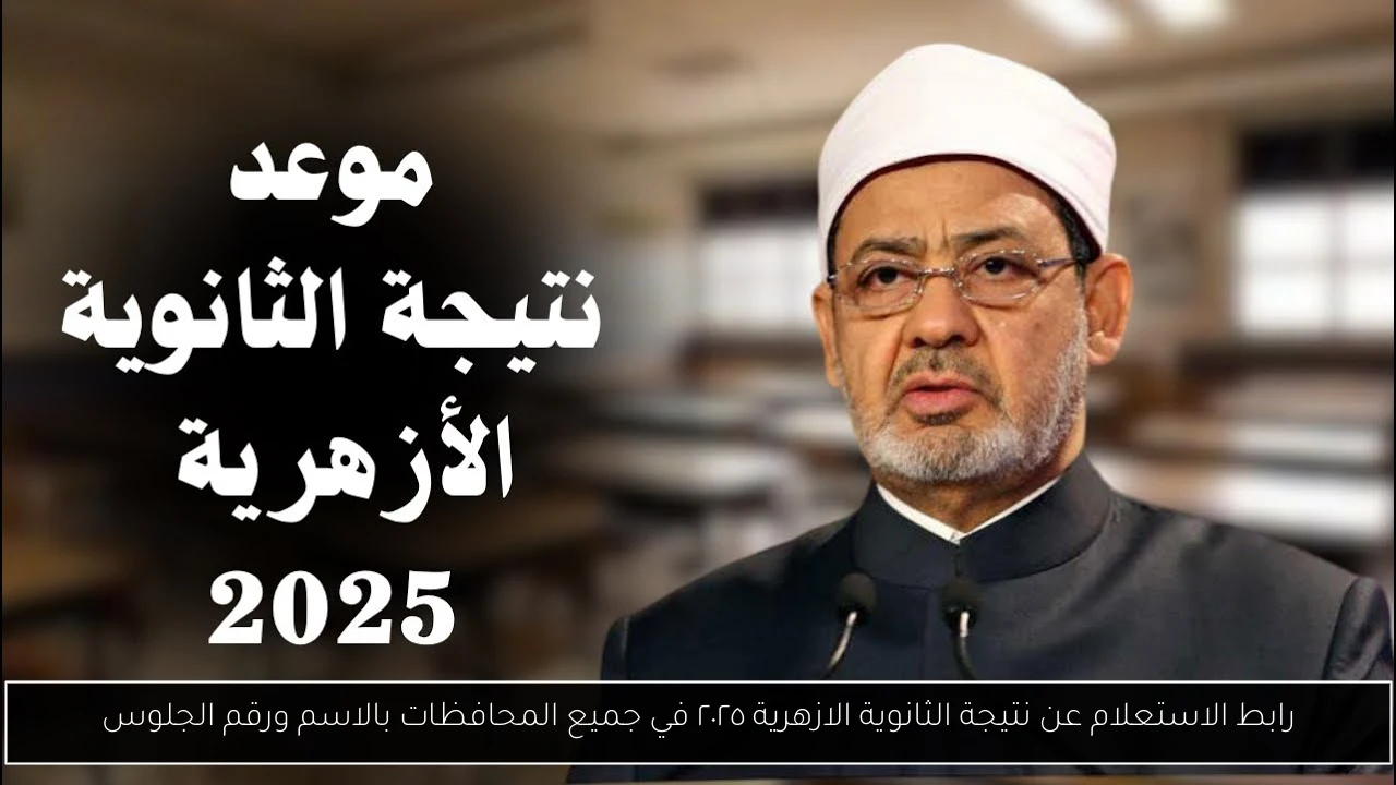 نتيجة الثانوية الازهرية ٢٠٢٥