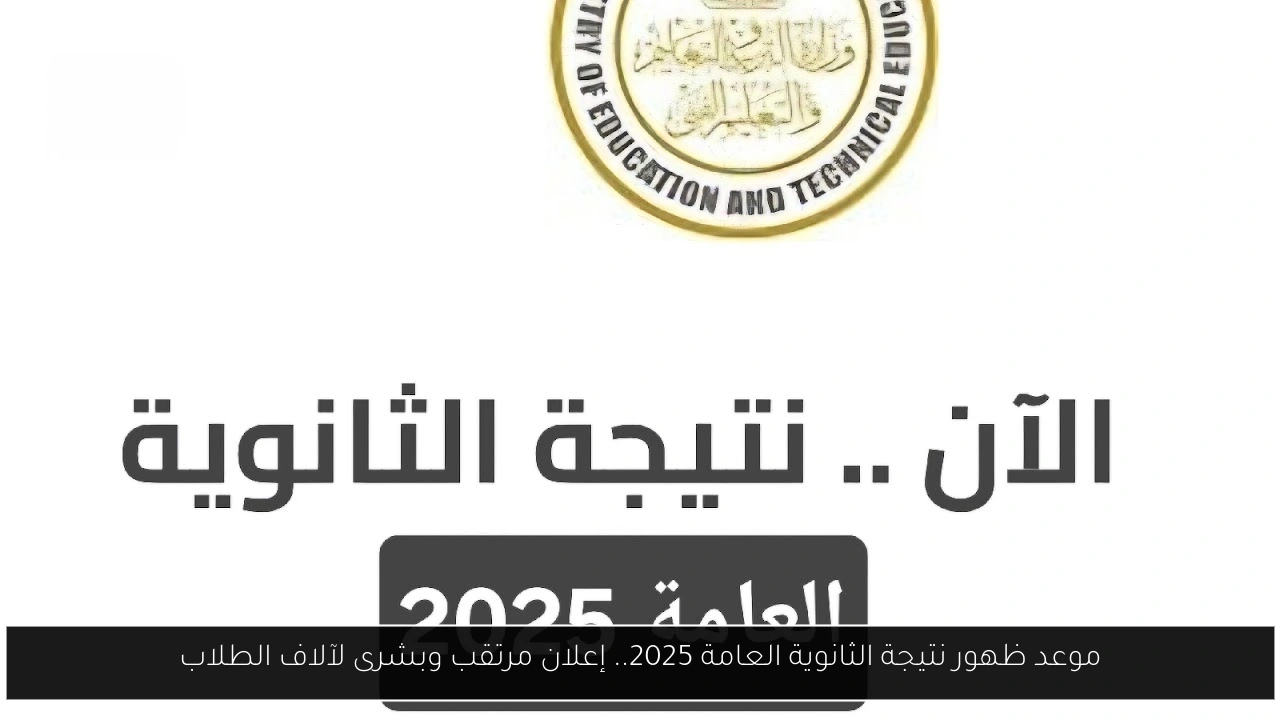 نتيجة الثانوية العامة 2025