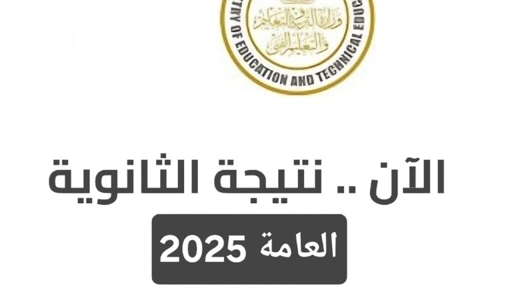 نتيجة الثانوية العامة 2025