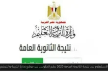 الاستعلام عن نتيجة الثانوية العامة 2025 برقم الجلوس
