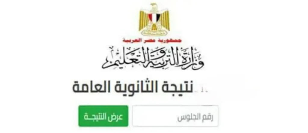 نتيجة الثانوية العامة