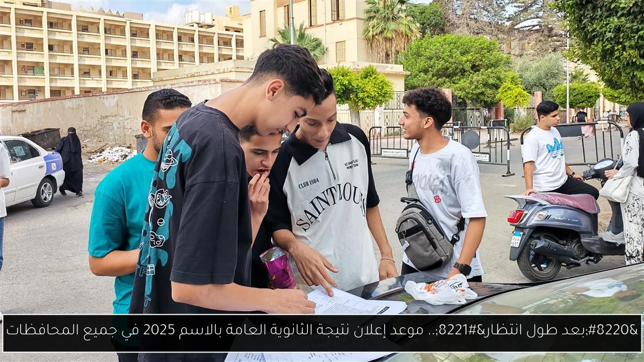 نتيجة الثانوية العامة بالاسم 2025