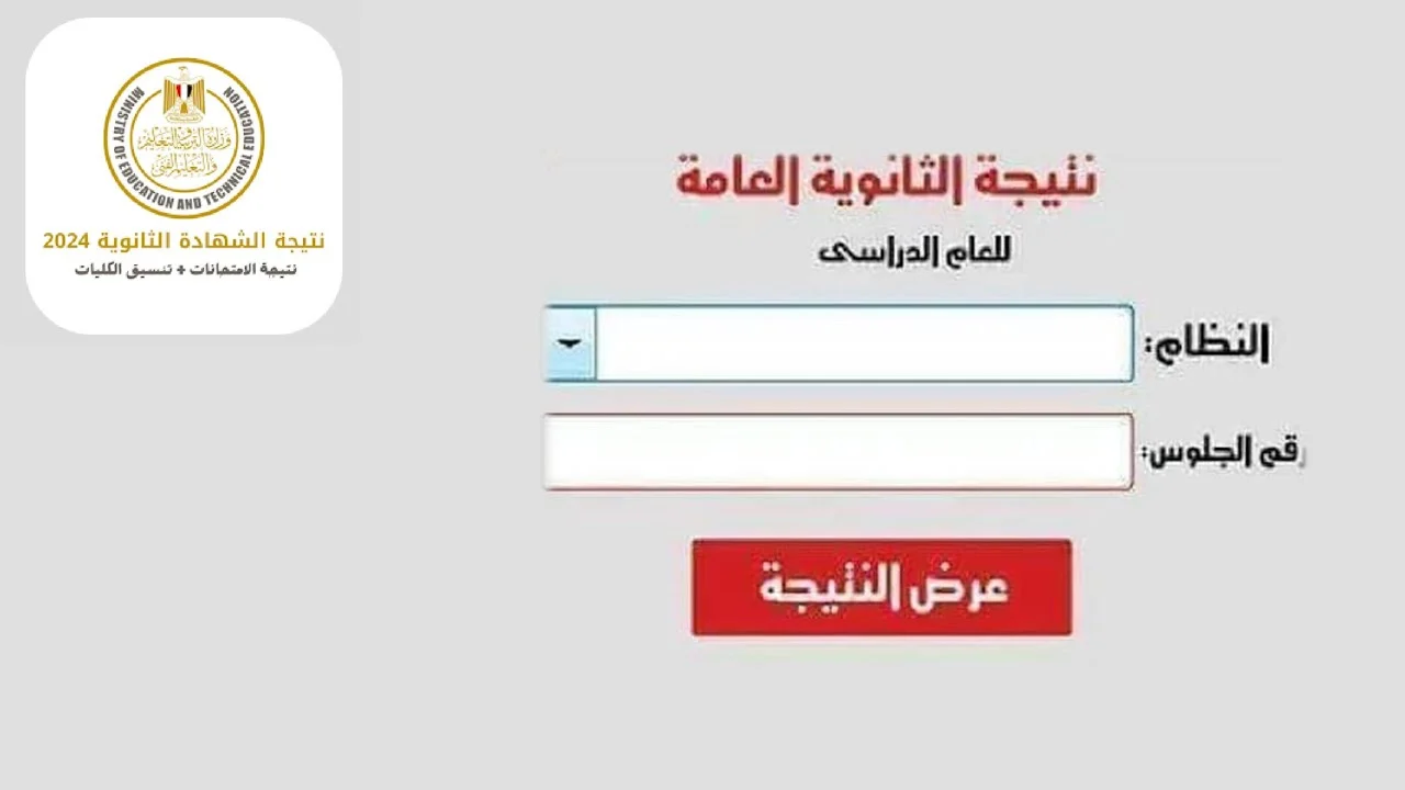 نتيجة الثانوية العامة برقم الجلوس
