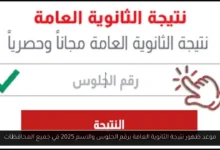 نتيجة الثانوية العامة برقم الجلوس