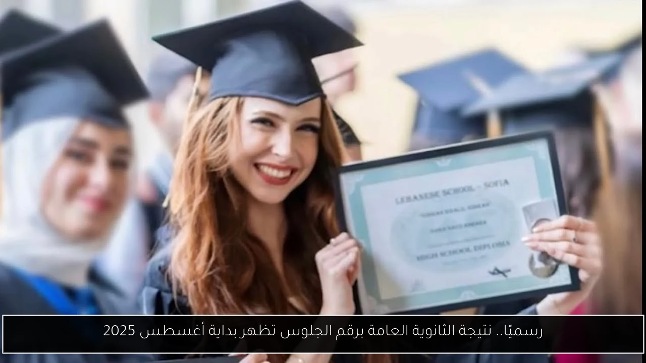 نتيجة الثانوية العامة برقم الجلوس