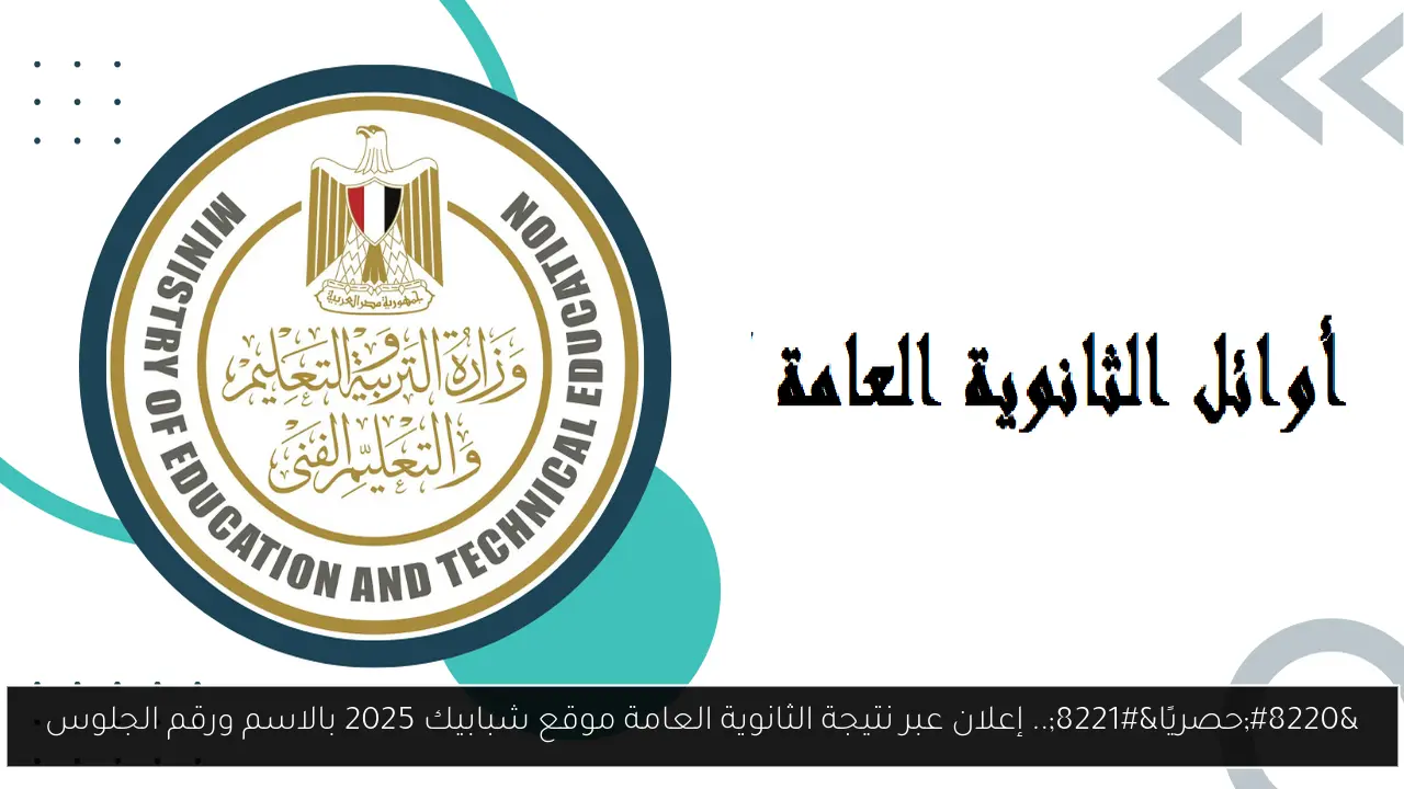 نتيجة الثانوية العامة موقع شبابيك
