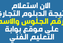 ظهور نتيجة الدبلوم التجاري برقم الجلوس