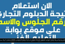 ظهور نتيجة الدبلوم التجاري برقم الجلوس