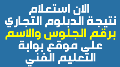ظهور نتيجة الدبلوم التجاري برقم الجلوس