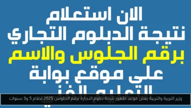 ظهور نتيجة الدبلوم التجاري برقم الجلوس