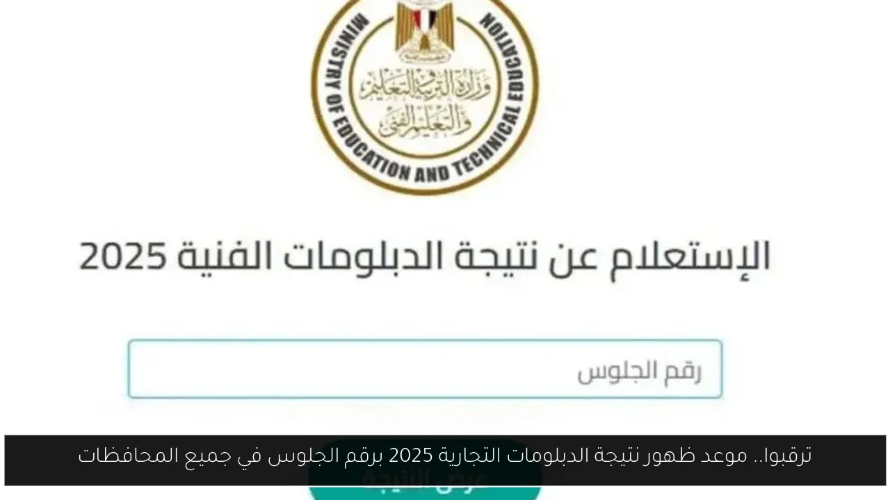 نتيجة الدبلومات التجارية 2025 برقم الجلوس