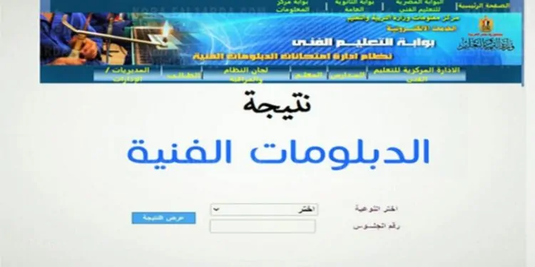 نتيجة الدبلومات الفنية 2025 برقم الجلوس