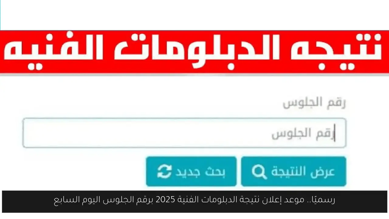 نتيجة الدبلومات الفنية 2025 برقم الجلوس اليوم السابع
