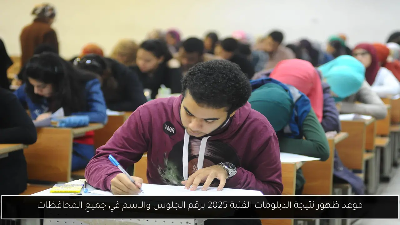 نتيجة الدبلومات الفنية 2025 برقم الجلوس