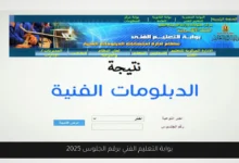 بوابة التعليم الفني برقم الجلوس 2025