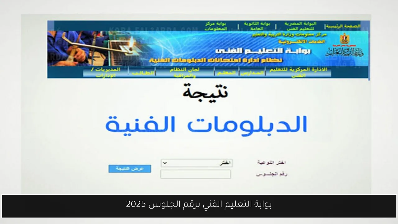 بوابة التعليم الفني برقم الجلوس 2025