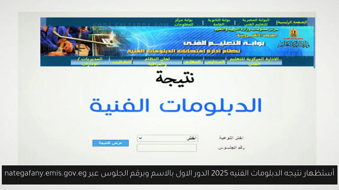 نتيجه الدبلومات الفنيه 2025 الدور الاول
