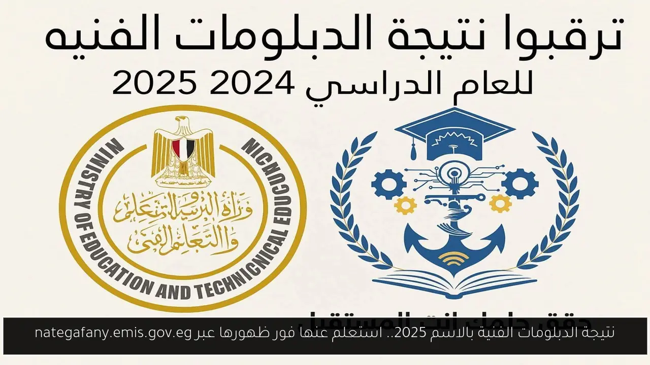 نتيجة الدبلومات الفنية بالاسم 2025