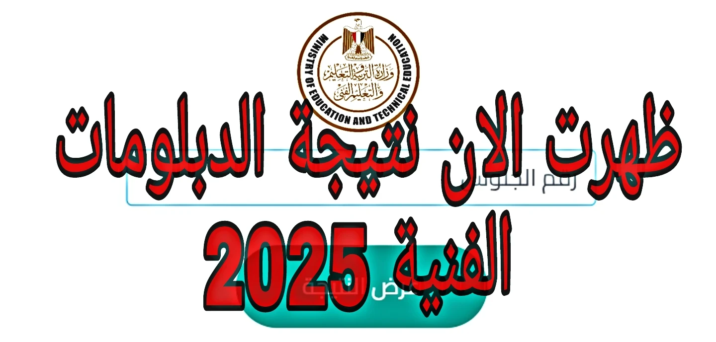 نتيجة الدبلومات الفنيه برقم الجلوس
