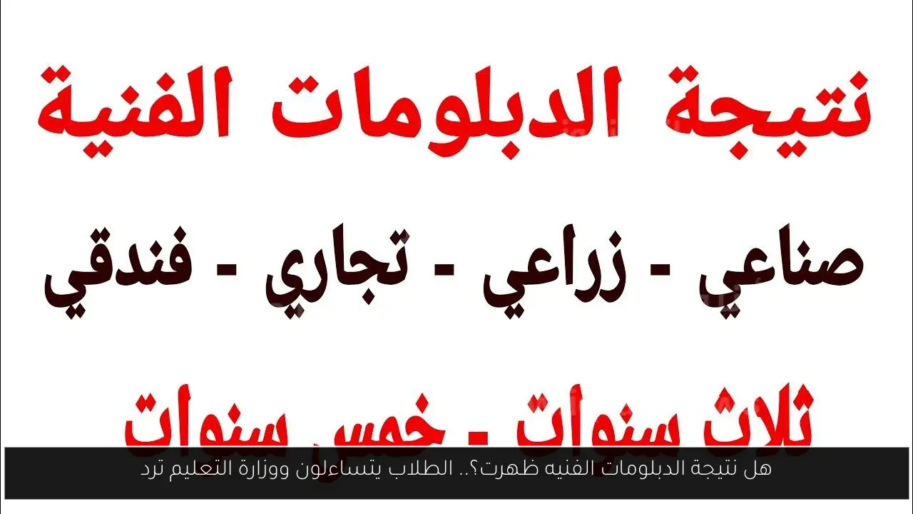 نتيجة الدبلومات الفنيه ظهرت