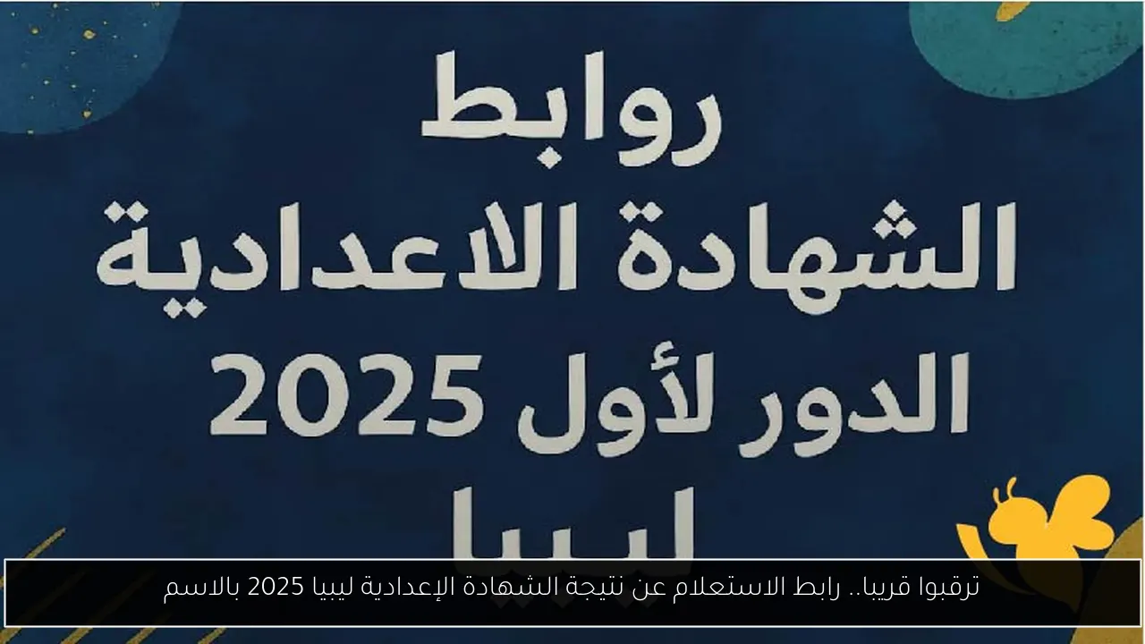 نتيجة الشهادة الإعدادية ليبيا