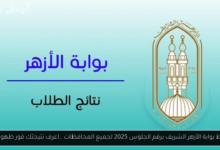 بوابة الأزهر الشريف برقم الجلوس 2025