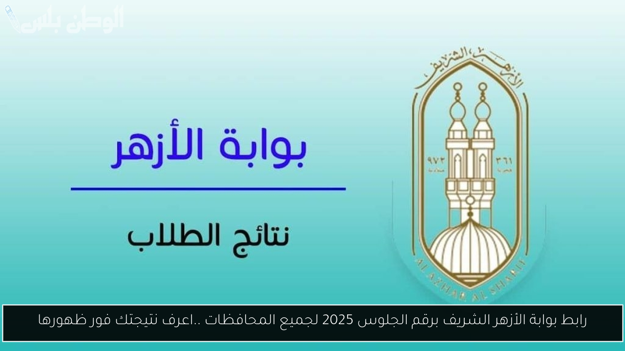 بوابة الأزهر الشريف برقم الجلوس 2025
