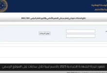 نتيجة الشهادة الاعدادية 2025 بالاسم ليبيا