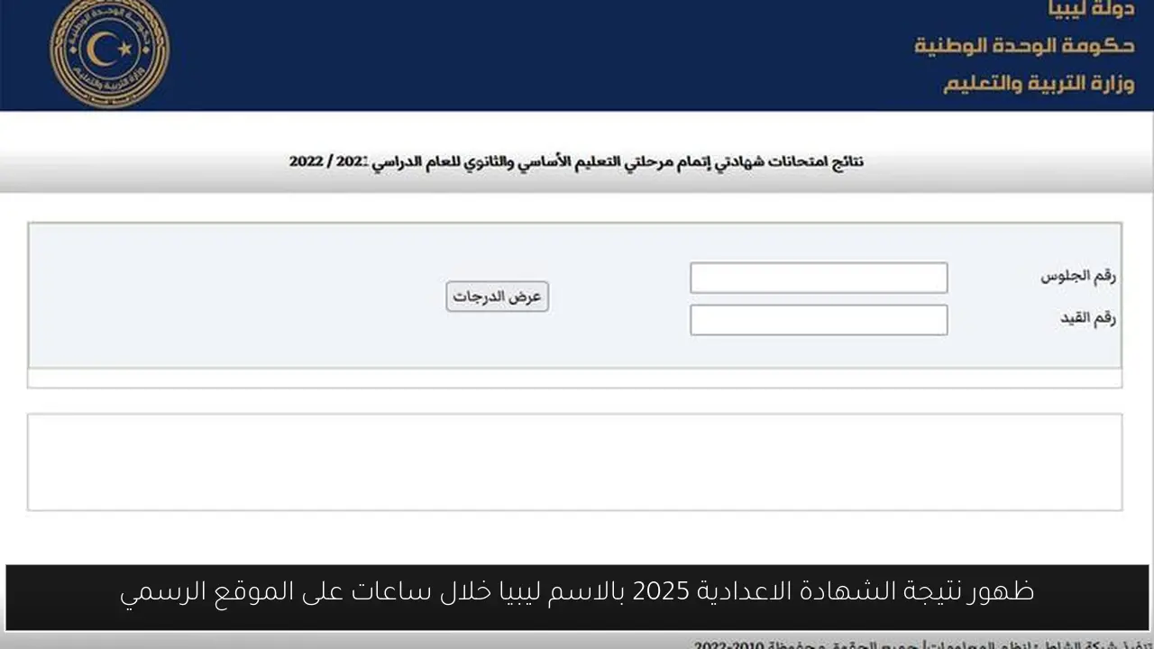 نتيجة الشهادة الاعدادية 2025 بالاسم ليبيا