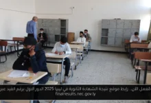 رابط موقع نتيجة الشهادة الثانوية في ليبيا 2025 الدور الاول