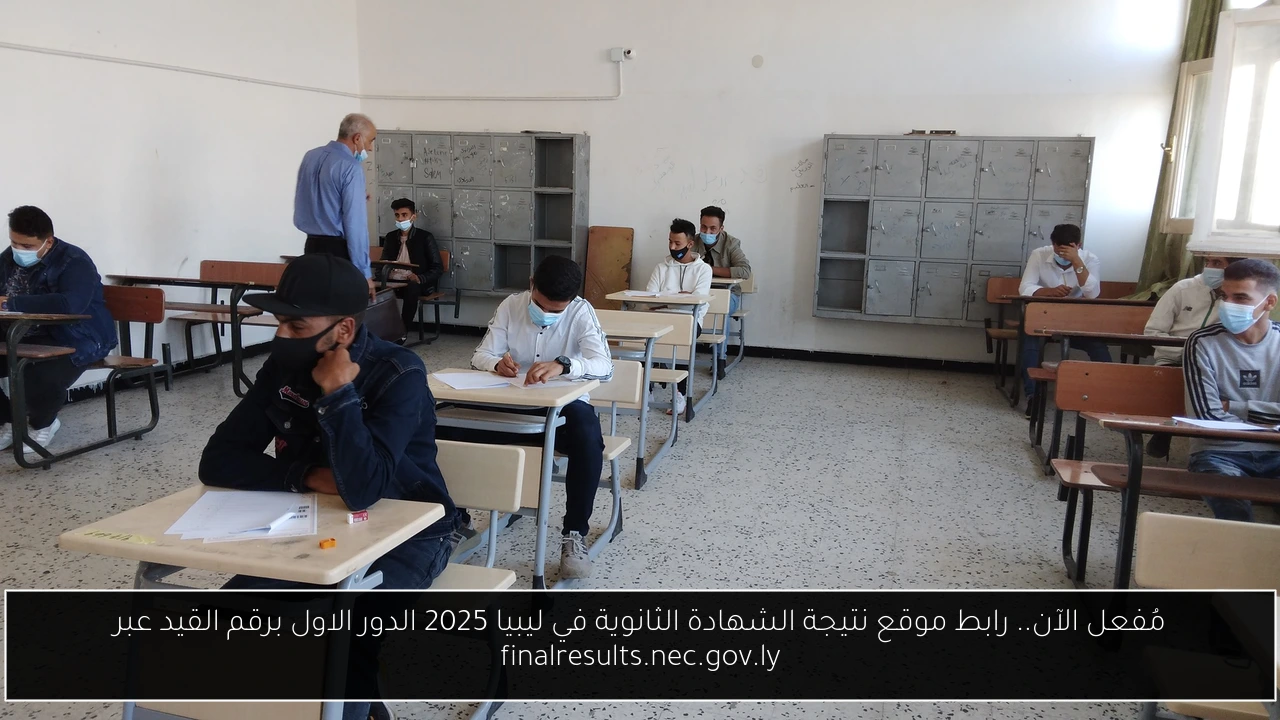رابط موقع نتيجة الشهادة الثانوية في ليبيا 2025 الدور الاول
