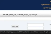 استخراج نتيجة الشهادة الثانوية ليبيا 2025