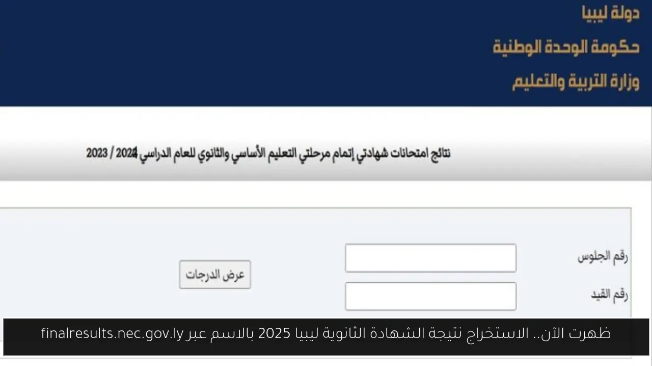استخراج نتيجة الشهادة الثانوية ليبيا 2025