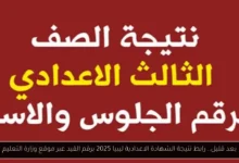 نتيجة الشهادة الاعدادية ليبيا 2025